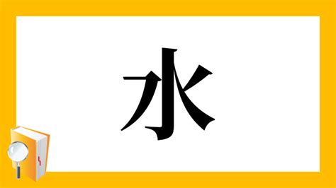 水部首|「水」とは？ 部首・画数・読み方・意味